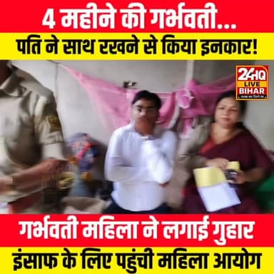 4 महीने गर्भवती पति साथ रखने से किया इनकार. ...
#SAROJRAJA #SACHTALKS #TODAYNEWS #SITAMARHI #BREAKINGNEWS #MUSIC #NBA #CMNITISHKUMAR #PATNA #NIKKIYADAV #VIRALREELS #VIRALPOST #VLOG #VIRALREELS #BIHARCRIME