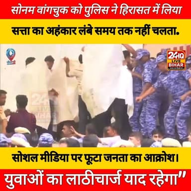 युवाओं का लाठीचार्ज याद रहेगा" – सोनम वांगचुक की गिरफ्तारी के बाद केंद्र सरकार पर तीखा हमला।
#SAROJRAJA #SACHTALKS #TODAYNEWS #SITAMARHI #BREAKINGNEWS #MUSIC #NBA #CMNITISHKUMAR