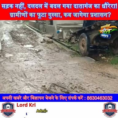 सड़क नहीं, दलदल में बदल गया धौरेरा! ग्रामीणों का फूटा गुस्सा, कब जागेगा प्रशासन? | #Badaun #Dataganj #Samrer #Dhaurera #RoadIssue #GroundReport #UPNews #SatyamevBharatNews #ViralNews सत्यमेव भारत न्यूजVikendra SharmaEr Rana Pratap Singh Anirudha Mishra Lav Rajput Rana