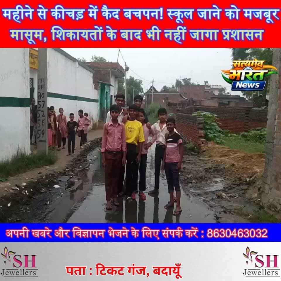 5 महीने से कीचड़ में स्कूल जा रहे मासूम! बदुललागंज के ग्रामीणों का फूटा गुस्सा, प्रशासन से लगाई गुहार | #Badaun #KadarChowk #Badullaganj #School #Waterlogging #GroundReport #UPNews #SatyamevBharatNews सत्यमेव भारत न्यूजVikendra Sharma Er Rana Pratap SinghAnirudha Mishra Lav Rajput Rana