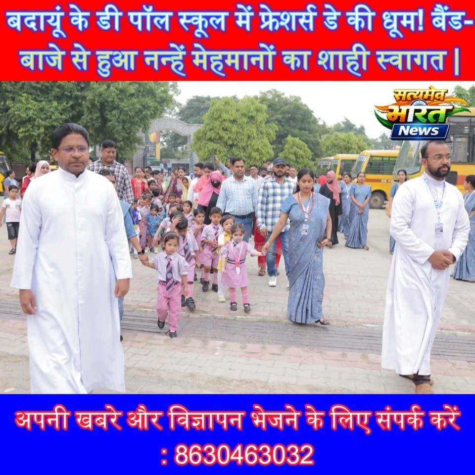 बदायूं के डी पॉल स्कूल में फ्रेशर्स डे की धूम! बैंड-बाजे से हुआ नन्हें मेहमानों का शाही स्वागत | #Badaun #DPaulSchool #FreshersDay #SchoolEvent #Kids #Education #Parents #SatyamevBharatNews #ViralNews सत्यमेव भारत न्यूजEr Rana Pratap Singh Anirudha Mishra