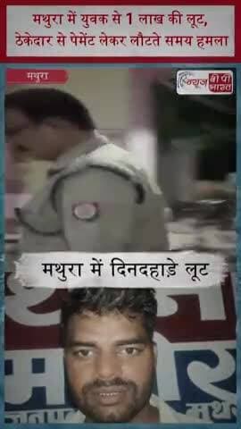 मथुरा में युवक से 1 लाख की लूट, ठेकेदार से पेमेंट लेकर लौटते समय हमला
#Mathura #Loot #CrimeNews #UPNews #BreakingNews