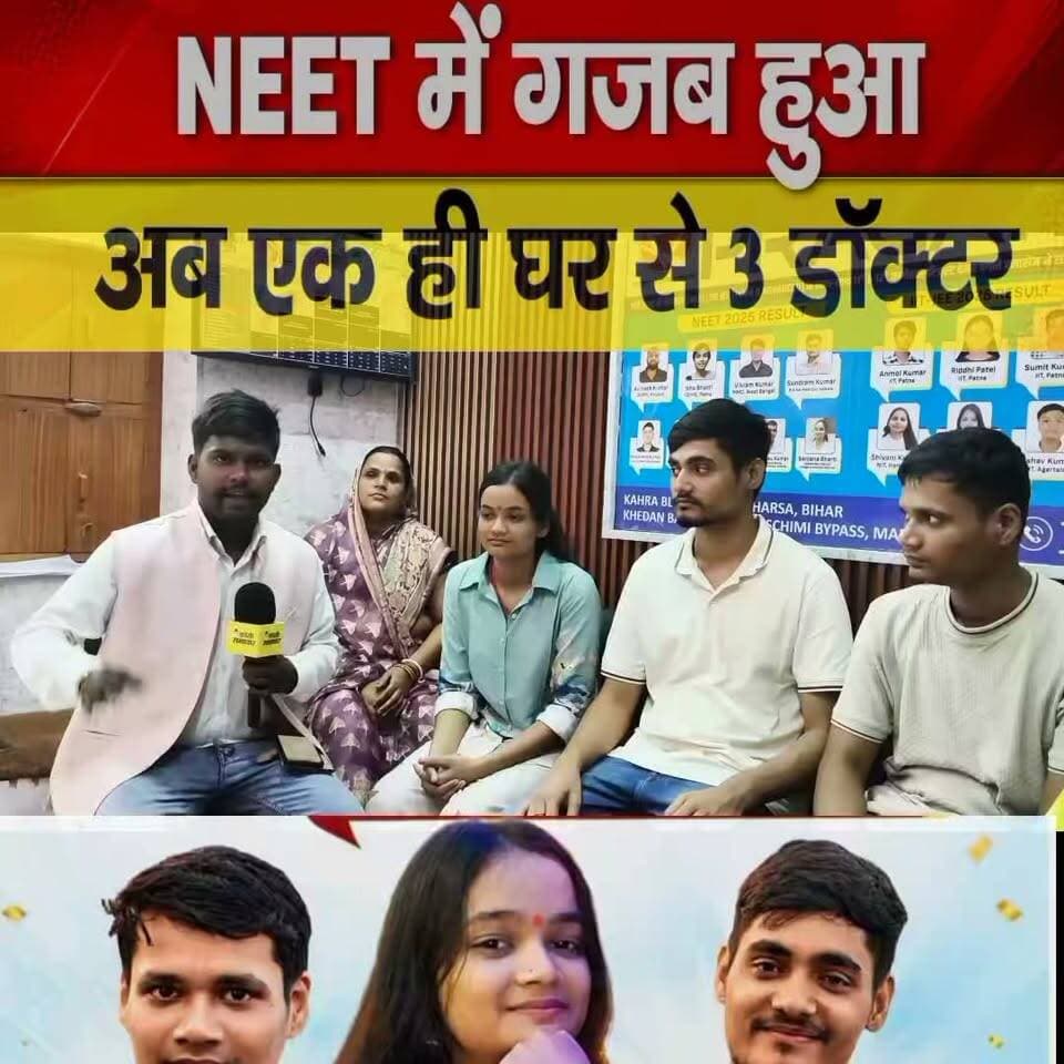 बिहार के एक गॉव से पहली बार तीन डॉक्टर बन गए है।
#NEETUG2026
#NEETResult
#NEETSuccess
#NEETAspirants
#MBBS
#DoctorLife
#FutureDoctor
#MedicalStudent
#NEETPreparation
#NEETTopper
#MedicalJourney
#ProudMoment
#FamilyPride
#Inspiration
#SuccessStory
#HardWorkPaysOff
#Trending
#Viral
#Reels
#ExplorePage
#India
#Bihar
#Saharsa
#HindiReels
#Education