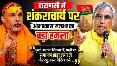 वाराणसी पहुंचे उत्तर प्रदेश सरकार के कैबिनेट मंत्री ओमप्रकाश राजभर ने कई अहम मुद्दों पर बेबाक बयान दिया। उन्होंने शंकराचार्य अविमुक्तेश्वरानंद पर निशाना साधते हुए कहा कि अगर उन्हें राजनीति करनी है तो कुर्ता-पायजामा सिलवाकर गाड़ी में समाजवादी पार्टी का झंडा लगा लें और खुलकर बैटिंग करें। उन्होंने कहा कि शंकराचार्य का काम धर्म का प्रचार-प्रसार करना है, राजनीति में हस्तक्षेप करना नहीं।
राजभर ने सोनम वांगचुक के मामले पर कहा कि उनके स्वास्थ्य को देखते हुए सरकार ने उचित फैसला लिया। वहीं जौहर यूनिवर्सिटी पर चल रही कार्रवाई को लेकर उन्होंने समाजवादी पार्टी और अखिलेश यादव को जिम्मेदार ठहराया। इसके अलावा एनडीए में सीट बंटवारे को लेकर भी उन्होंने कहा कि कोई सीट किसी की रजिस्ट्री नहीं है, अंतिम फैसला भाजपा नेतृत्व करेगा।
#OmPrakashRajbhar #Shankaracharya #AkhileshYadav #SamajwadiParty #JauharUniversity #SonamWangchuk #Varanasi #UPPolitics #BreakingNews #PoliticalNews #NDA #BJP #LiveVNS #UttarPradesh #Rajbhar