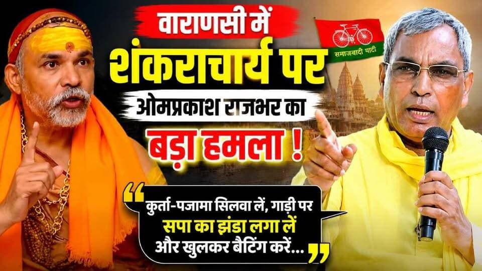वाराणसी पहुंचे उत्तर प्रदेश सरकार के कैबिनेट मंत्री ओमप्रकाश राजभर ने कई अहम मुद्दों पर बेबाक बयान दिया। उन्होंने शंकराचार्य अविमुक्तेश्वरानंद पर निशाना साधते हुए कहा कि अगर उन्हें राजनीति करनी है तो कुर्ता-पायजामा सिलवाकर गाड़ी में समाजवादी पार्टी का झंडा लगा लें और खुलकर बैटिंग करें। उन्होंने कहा कि शंकराचार्य का काम धर्म का प्रचार-प्रसार करना है, राजनीति में हस्तक्षेप करना नहीं।
राजभर ने सोनम वांगचुक के मामले पर कहा कि उनके स्वास्थ्य को देखते हुए सरकार ने उचित फैसला लिया। वहीं जौहर यूनिवर्सिटी पर चल रही कार्रवाई को लेकर उन्होंने समाजवादी पार्टी और अखिलेश यादव को जिम्मेदार ठहराया। इसके अलावा एनडीए में सीट बंटवारे को लेकर भी उन्होंने कहा कि कोई सीट किसी की रजिस्ट्री नहीं है, अंतिम फैसला भाजपा नेतृत्व करेगा।
#OmPrakashRajbhar #Shankaracharya #AkhileshYadav #SamajwadiParty #JauharUniversity #SonamWangchuk #Varanasi #UPPolitics #BreakingNews #PoliticalNews #NDA #BJP #LiveVNS #UttarPradesh #Rajbhar