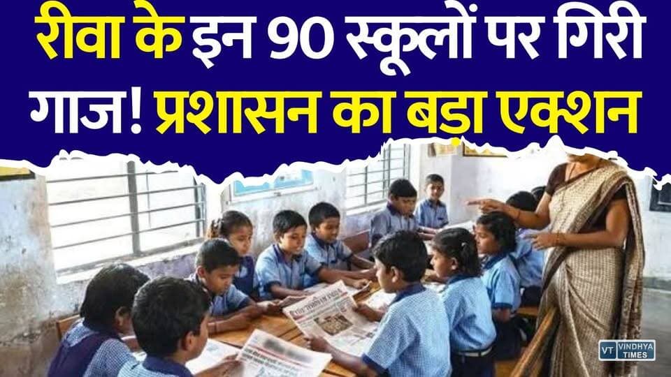 रीवा के 90 सरकारी स्कूलों की बढ़ी मुश्किलें! नोटिस के बाद मचा हड़कंप
#RewaNews #MPNews #RewaUpdate #MadhyaPradesh #EducationNews #GovernmentSchool #SchoolNews #FLNMission #BreakingNews #MPBreaking #SchoolEducation #RewaDistrict #EducationCrisis #TeacherAction #NewsUpdate