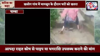 खलोग गांव पर मंडराया आपदा का खतरा, जिला परिषद सदस्य ने उपायुक्त से मांगी तत्काल राहत
सुरेंद्र ठाकुर
चंबा, 18 जुलाई 26
जिला चंबा की ग्राम पंचायत चरोड़ी के अंतर्गत आने वाले खलोग गांव में मानसून के दौरान संभावित आपदा का खतरा गहरा गया है। गांव में बरसात का पानी सीधे रिहायशी मकानों की ओर जाने से लोगों में भारी चिंता का माहौल है। इस गंभीर स्थिति को देखते हुए जिला परिषद सदस्य रजनी देवी ने उपायुक्त चंबा को प्रार्थना पत्र सौंपकर आपदा राहत कोष से तत्काल सहायता उपलब्ध करवाने की मांग की है।
प्रार्थना पत्र में बताया गया है कि 16 जुलाई 2026 को स्थानीय ग्रामीणों ने सूचना दी थी कि खलोग गांव आपदा की दृष्टि से अत्यंत संवेदनशील हो चुका है। मानसून के दौरान पानी सीधे घरों में प्रवेश करता है और इस वर्ष भारी वर्षा की आशंका के चलते खतरा पहले से अधिक बढ़ गया है।
रजनी देवी ने बताया कि उन्होंने लगातार दो दिनों तक क्षेत्र का निरीक्षण किया। इस दौरान लोक निर्माण विभाग के एसडीओ और जेई भी मौके पर मौजूद रहे। निरीक्षण के बाद यह सामने आया कि सड़क अत्यंत संकरी होने के कारण स्थायी जल निकासी नाली (ड्रेन) का निर्माण फिलहाल संभव नहीं है। पंचायत स्तर पर ड्रेन निर्माण में समय लगेगा, जबकि मानसून के दौरान तत्काल व्यवस्था करना बेहद आवश्यक है।
उन्होंने उपायुक्त से आग्रह किया है कि ग्रामीणों के घरों और जान-माल की सुरक्षा के लिए आपदा राहत कोष से पाइप उपलब्ध करवाए जाएं या पाइप खरीदने हेतु आवश्यक धनराशि जारी की जाए, ताकि वर्षा के पानी की निकासी की अस्थायी व्यवस्था शीघ्र की जा सके और संभावित नुकसान को रोका जा सके।
ग्रामीणों का कहना है कि यदि समय रहते प्रशासन ने आवश्यक कदम नहीं उठाए, तो लगातार हो रही बारिश के दौरान कई घरों को गंभीर नुकसान पहुंच सकता है। ऐसे में स्थानीय लोगों ने भी प्रशासन से त्वरित कार्रवाई की मांग की है।
#PangiLiveNews #Chamba #ChambaNews #HimachalPradesh #Khalog #CharodiPanchayat #MonsoonAlert #DisasterRisk #DisasterRelief #FloodSafety #RainAlert #PublicSafety #GramPanchayat #RajniDevi #DeputyCommissioner #Administration #LocalNews #BreakingNews #HimachalNews #SaveVillages