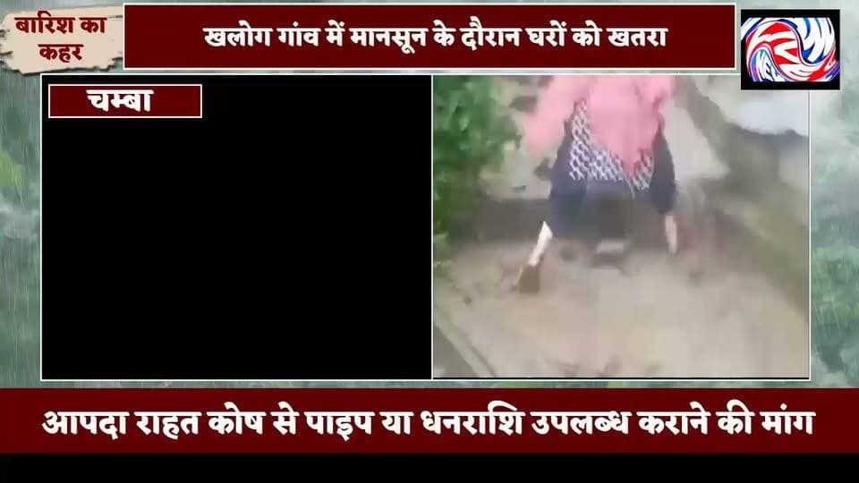 खलोग गांव पर मंडराया आपदा का खतरा, जिला परिषद सदस्य ने उपायुक्त से मांगी तत्काल राहत
सुरेंद्र ठाकुर
चंबा, 18 जुलाई 26
जिला चंबा की ग्राम पंचायत चरोड़ी के अंतर्गत आने वाले खलोग गांव में मानसून के दौरान संभावित आपदा का खतरा गहरा गया है। गांव में बरसात का पानी सीधे रिहायशी मकानों की ओर जाने से लोगों में भारी चिंता का माहौल है। इस गंभीर स्थिति को देखते हुए जिला परिषद सदस्य रजनी देवी ने उपायुक्त चंबा को प्रार्थना पत्र सौंपकर आपदा राहत कोष से तत्काल सहायता उपलब्ध करवाने की मांग की है।
प्रार्थना पत्र में बताया गया है कि 16 जुलाई 2026 को स्थानीय ग्रामीणों ने सूचना दी थी कि खलोग गांव आपदा की दृष्टि से अत्यंत संवेदनशील हो चुका है। मानसून के दौरान पानी सीधे घरों में प्रवेश करता है और इस वर्ष भारी वर्षा की आशंका के चलते खतरा पहले से अधिक बढ़ गया है।
रजनी देवी ने बताया कि उन्होंने लगातार दो दिनों तक क्षेत्र का निरीक्षण किया। इस दौरान लोक निर्माण विभाग के एसडीओ और जेई भी मौके पर मौजूद रहे। निरीक्षण के बाद यह सामने आया कि सड़क अत्यंत संकरी होने के कारण स्थायी जल निकासी नाली (ड्रेन) का निर्माण फिलहाल संभव नहीं है। पंचायत स्तर पर ड्रेन निर्माण में समय लगेगा, जबकि मानसून के दौरान तत्काल व्यवस्था करना बेहद आवश्यक है।
उन्होंने उपायुक्त से आग्रह किया है कि ग्रामीणों के घरों और जान-माल की सुरक्षा के लिए आपदा राहत कोष से पाइप उपलब्ध करवाए जाएं या पाइप खरीदने हेतु आवश्यक धनराशि जारी की जाए, ताकि वर्षा के पानी की निकासी की अस्थायी व्यवस्था शीघ्र की जा सके और संभावित नुकसान को रोका जा सके।
ग्रामीणों का कहना है कि यदि समय रहते प्रशासन ने आवश्यक कदम नहीं उठाए, तो लगातार हो रही बारिश के दौरान कई घरों को गंभीर नुकसान पहुंच सकता है। ऐसे में स्थानीय लोगों ने भी प्रशासन से त्वरित कार्रवाई की मांग की है।
#PangiLiveNews #Chamba #ChambaNews #HimachalPradesh #Khalog #CharodiPanchayat #MonsoonAlert #DisasterRisk #DisasterRelief #FloodSafety #RainAlert #PublicSafety #GramPanchayat #RajniDevi #DeputyCommissioner #Administration #LocalNews #BreakingNews #HimachalNews #SaveVillages