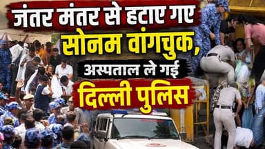 20 दिन की भूख हड़ताल के बाद जंतर मंतर से हटाए गए Sonam Wangchuk, अस्पताल ले गई दिल्ली पुलिस
#SonamWangchuk #SonamWangchukNews #DelhiNews #JantarMantar #SafdarjungHospital #HungerStrike #BreakingNews #NEET #NEETPaperLeak #DharmendraPradhan #EducationNews #IndiaNews #LatestNews #Protest #DelhiPolice #HealthUpdate #TrendingNews #ViralNews #HindiNews #NewsUpdate
