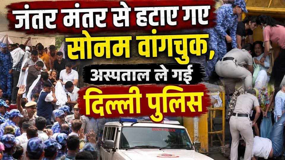 20 दिन की भूख हड़ताल के बाद जंतर मंतर से हटाए गए Sonam Wangchuk, अस्पताल ले गई दिल्ली पुलिस
#SonamWangchuk #SonamWangchukNews #DelhiNews #JantarMantar #SafdarjungHospital #HungerStrike #BreakingNews #NEET #NEETPaperLeak #DharmendraPradhan #EducationNews #IndiaNews #LatestNews #Protest #DelhiPolice #HealthUpdate #TrendingNews #ViralNews #HindiNews #NewsUpdate