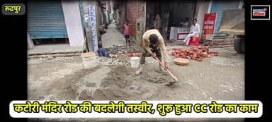 3 साल का इंतजार खत्म ! विधायक Shiv Arora की पहल,रमपुरा कटोरी मंदिर मार्ग पर शुरू हुआ CC रोड निर्माण
#Rudrapur #Rampura #KatoriMandir #ShivArora #CCRoad #RoadConstruction #Development #UdhamSinghNagar #Uttarakhand #LocalNews