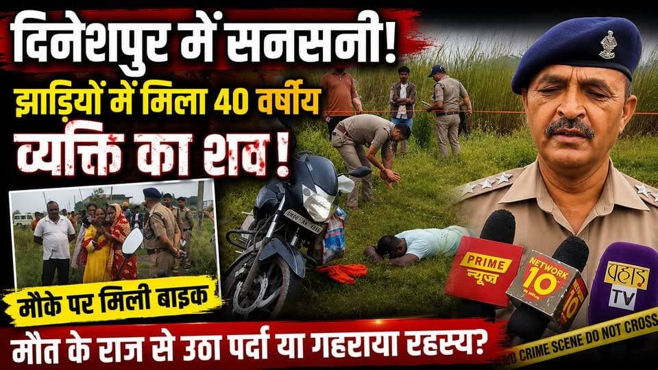 दिनेशपुर में सनसनी! झाड़ियों में मिला 40 वर्षीय व्यक्ति का शव, मौके पर मिली बाइक, पुलिस जांच में जुटी !
#Dineshpur #Uttarakhand #CrimeNews #BreakingNews #PoliceInvestigation #ForensicTeam #NewsUpdate #HindiNews #NewsWorld24India #LatestNews