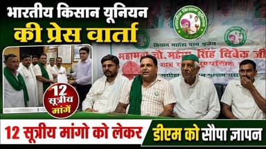 Bijnor में किसानों की 12 सूत्रीय मांगों को लेकर भाकियू ने खोला मोर्चा#bijnorprimeupdate