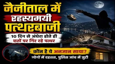 Nainital में रात के अंधेरे में कौन बरसा रहा है छतों पर पत्थर? रहस्यमयी घटनाओं से स#हमे लोग