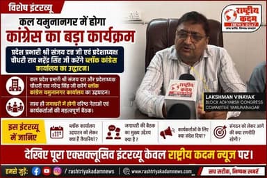 कल यमुनानगर में होगा कांग्रेस का बड़ा कार्यक्रम, प्रदेश प्रभारी श्री संजय दत्त जी एवं प्रदेशाध्यक्ष चौधरी राव नरेंद्र सिंह जी करेंगे ब्लॉक कांग्रेस कार्यालय का उद्घाटन।
ब्लॉक कांग्रेस यमुनानगर के अध्यक्ष लक्ष्मण विनायक जी ने राष्ट्रीय कदम न्यूज़ से विशेष बातचीत में नए ब्लॉक कार्यालय के उद्घाटन, कार्यक्रम की तैयारियों और जगाधरी में होने वाली वरिष्ठ नेताओं एवं कार्यकर्ताओं की महत्वपूर्ण बैठक को लेकर विस्तार से जानकारी दी।
इस इंटरव्यू में जानिए—
* नए ब्लॉक कार्यालय के उद्घाटन को लेकर क्या हैं तैयारियां?
* जगाधरी में होने वाली बैठक का मुख्य उद्देश्य क्या है?
* कार्यकर्ताओं के लिए क्या संदेश दिया?
* संगठन को लेकर आगे की क्या रणनीति रहेगी?
देखिए पूरा एक्सक्लूसिव इंटरव्यू केवल राष्ट्रीय कदम न्यूज़ पर।
#राष्ट्रीयकदमन्यूज़ #Congress #Yamunanagar #Jagadhri #LakshmanVinayak #SanjayDutt #RaoNarenderSingh #HaryanaCongress #ExclusiveInterview #HaryanaPolitics