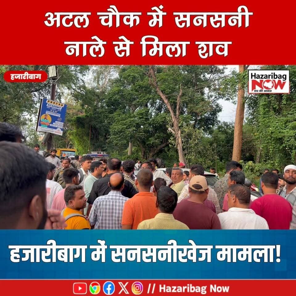 अटल चौक में सनसनी, नाले से मिला शव!
हजारीबाग के अटल चौक के पास नाले से एक व्यक्ति का शव मिलने से हड़कंप मच गया। पुलिस ने शव को कब्जे में लेकर पोस्टमार्टम के लिए भेज दिया है और मामले की जांच जारी है।
#Hazaribagh #BreakingNews #Jharkhand #CrimeNews #LocalNews #HazaribaghNow #NewsUpdate #HindiNews