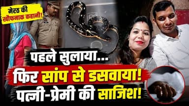 Meerut: पत्नी-प्रेमी की खौफनाक प्लानिंग! सांप से कटवाकर पति की हत्या | Crime News | UP News | Murder
उत्तर प्रदेश के मेरठ से एक बेहद सनसनीखेज हत्या का मामला सामने आया है। पुलिस के अनुसार, एक महिला ने अपने प्रेमी के साथ मिलकर पति की हत्या की कथित साजिश रची। आरोप है कि पहले पति को नींद की गोलियां खिलाई गईं, फिर हत्या को हादसा दिखाने के लिए जहरीले सांप से कटवाया गया। पुलिस जांच में कई चौंकाने वाले खुलासे होने का दावा कर रही है।
इस वीडियो में जानिए:
मेरठ मर्डर केस की पूरी कहानी
पत्नी और प्रेमी पर क्या हैं आरोप?
सांप का इस्तेमाल कैसे किया गया?
पुलिस जांच में क्या-क्या सामने आया?
आरोपियों के खिलाफ कौन-कौन सी धाराएं लगीं?
इस मामले में आगे क्या होगा?
#Meerut #MeerutNews #MeerutCrime #UPNews #CrimeNews #BreakingNews #HindiNews #UttarPradesh #MurderCase #Police #LatestNews #ViralNews #IndiaNews #CrimeStory