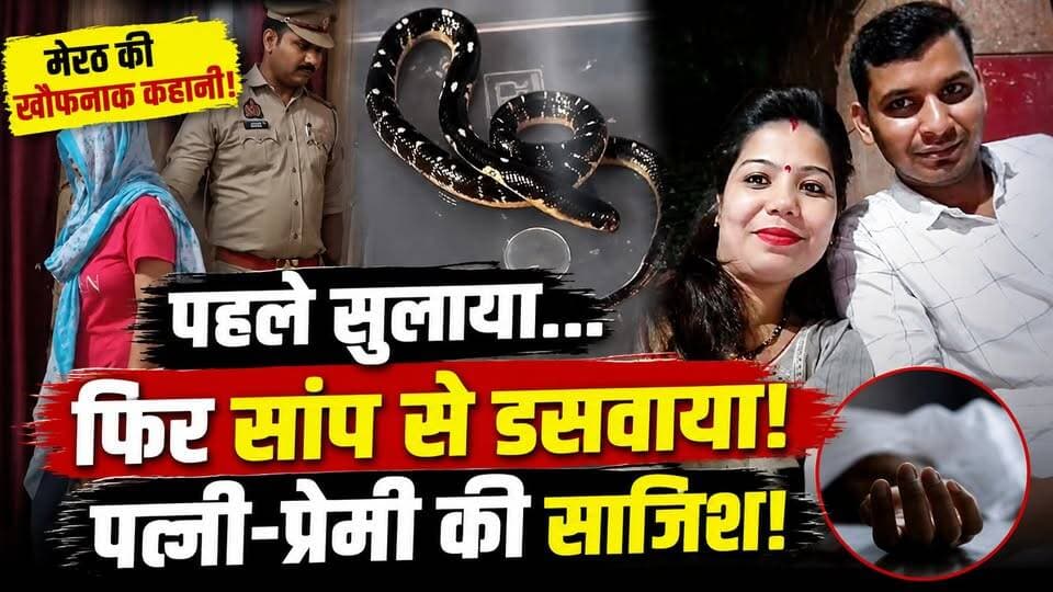 Meerut: पत्नी-प्रेमी की खौफनाक प्लानिंग! सांप से कटवाकर पति की हत्या | Crime News | UP News | Murder
उत्तर प्रदेश के मेरठ से एक बेहद सनसनीखेज हत्या का मामला सामने आया है। पुलिस के अनुसार, एक महिला ने अपने प्रेमी के साथ मिलकर पति की हत्या की कथित साजिश रची। आरोप है कि पहले पति को नींद की गोलियां खिलाई गईं, फिर हत्या को हादसा दिखाने के लिए जहरीले सांप से कटवाया गया। पुलिस जांच में कई चौंकाने वाले खुलासे होने का दावा कर रही है।
इस वीडियो में जानिए:
मेरठ मर्डर केस की पूरी कहानी
पत्नी और प्रेमी पर क्या हैं आरोप?
सांप का इस्तेमाल कैसे किया गया?
पुलिस जांच में क्या-क्या सामने आया?
आरोपियों के खिलाफ कौन-कौन सी धाराएं लगीं?
इस मामले में आगे क्या होगा?
#Meerut #MeerutNews #MeerutCrime #UPNews #CrimeNews #BreakingNews #HindiNews #UttarPradesh #MurderCase #Police #LatestNews #ViralNews #IndiaNews #CrimeStory
