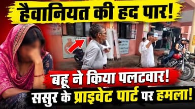 Muzaffarnagar: यौन उत्पीड़न के आरोप के बाद बहू ने उठाया बड़ा कदम‚ काटा ससुर का प्राइवेट पार्ट
उत्तर प्रदेश के मुजफ्फरनगर से एक बेहद चौंकाने वाला मामला सामने आया है। एक 23 वर्षीय महिला ने अपने 67 वर्षीय ससुर पर लंबे समय से यौन उत्पीड़न और अशोभनीय हरकतें करने का आरोप लगाया है। आरोप है कि घटना के दौरान महिला ने आत्मरक्षा में धारदार हथियार से हमला कर दिया, जिससे ससुर गंभीर रूप से घायल हो गए। पुलिस ने मामले की जांच शुरू कर दी है और दोनों पक्षों के आरोपों की पड़ताल की जा रही है।
इस वीडियो में जानिए:
मुजफ्फरनगर की पूरी घटना
महिला ने क्या आरोप लगाए?
पुलिस की शुरुआती जांच में क्या सामने आया?
घायल ससुर की क्या स्थिति है?
मामले में आगे क्या कार्रवाई होगी?
#Muzaffarnagar #UPNews #CrimeNews #MuzaffarnagarNews #UttarPradesh #HindiNews #BreakingNews #LatestNews #Police #ViralNews #UPPolice #IndiaNews