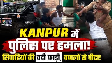 Kanpur में Police पर हमला! PRV का शीशा तोड़ा‚ जवानों से हाथापाई, भागकर बचाई जान | Crime News
समर्थकों ने हमला कर दिया। पुलिसकर्मियों के साथ मारपीट की गई और उन्हें दौड़ा-दौड़ा कर पीटा गया। घटना के बाद इलाके में भारी पुलिस बल तैनात कर दिया गया है और आरोपियों की गिरफ्तारी के लिए लगातार छापेमारी की जा रही है।
वीडियो में जानिए—
कानपुर में पुलिस पर हमला कैसे हुआ?
किस मामले में पहुंची थी पुलिस टीम?
पुलिसकर्मियों को कैसे घेरा गया?
कितने आरोपी नामजद हुए?
पुलिस का आगे क्या एक्शन होगा?
क्यों हो रही है बिकरू कांड से तुलना?
#Kanpur #KanpurPolice #UPPolice #KanpurNews #UPNews #PoliceAttack #Bikru #CrimeNews #HindiNews #UttarPradesh #LatestNews #ViralNews #Police
