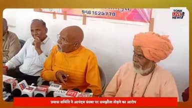टोंक में गणेश मंदिर प्रबंधन को लेकर विवाद गहराया।
प्रयास समिति ने आनंदम संस्था पर समझौता तोड़ने का आरोप लगाया।
मंदिर परिसर पर कब्जे की कोशिश का लगाया गंभीर आरोप।
महंत कैलाशपुरी बोले—लिखित समझौते की नहीं हुई पालना।
#TonkNews #BreakingNews #GaneshTemple #TempleDispute #PressConference #MahantKailashpuri #AnandamSanstha #PrayasSamiti #ReligiousNews #RajasthanNews #Tonk #GaneshMahotsav #TempleManagement #LocalNews #HindiNews #IndiaNews #CommunityNews #TempleAdministration #NewsUpdate #LatestNews का पार्ट 15
