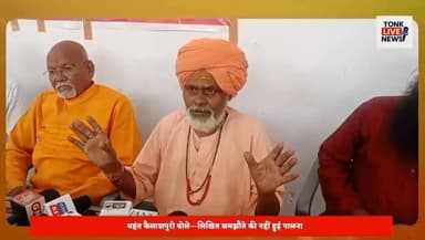 टोंक में गणेश मंदिर प्रबंधन को लेकर विवाद गहराया।
प्रयास समिति ने आनंदम संस्था पर समझौता तोड़ने का आरोप लगाया।
मंदिर परिसर पर कब्जे की कोशिश का लगाया गंभीर आरोप।
महंत कैलाशपुरी बोले—लिखित समझौते की नहीं हुई पालना।
#TonkNews #BreakingNews #GaneshTemple #TempleDispute #PressConference #MahantKailashpuri #AnandamSanstha #PrayasSamiti #ReligiousNews #RajasthanNews #Tonk #GaneshMahotsav #TempleManagement #LocalNews #HindiNews #IndiaNews #CommunityNews #TempleAdministration #NewsUpdate #LatestNews का पार्ट 13