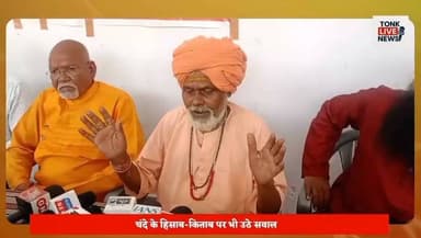 टोंक में गणेश मंदिर प्रबंधन को लेकर विवाद गहराया।
प्रयास समिति ने आनंदम संस्था पर समझौता तोड़ने का आरोप लगाया।
मंदिर परिसर पर कब्जे की कोशिश का लगाया गंभीर आरोप।
महंत कैलाशपुरी बोले—लिखित समझौते की नहीं हुई पालना।
#TonkNews #BreakingNews #GaneshTemple #TempleDispute #PressConference #MahantKailashpuri #AnandamSanstha #PrayasSamiti #ReligiousNews #RajasthanNews #Tonk #GaneshMahotsav #TempleManagement #LocalNews #HindiNews #IndiaNews #CommunityNews #TempleAdministration #NewsUpdate #LatestNews का पार्ट 12