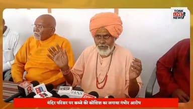 टोंक में गणेश मंदिर प्रबंधन को लेकर विवाद गहराया।
प्रयास समिति ने आनंदम संस्था पर समझौता तोड़ने का आरोप लगाया।
मंदिर परिसर पर कब्जे की कोशिश का लगाया गंभीर आरोप।
महंत कैलाशपुरी बोले—लिखित समझौते की नहीं हुई पालना।
#TonkNews #BreakingNews #GaneshTemple #TempleDispute #PressConference #MahantKailashpuri #AnandamSanstha #PrayasSamiti #ReligiousNews #RajasthanNews #Tonk #GaneshMahotsav #TempleManagement #LocalNews #HindiNews #IndiaNews #CommunityNews #TempleAdministration #NewsUpdate #LatestNews का पार्ट 11