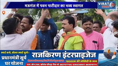 मऊगंज में पवन पाटीदार का भव्य स्वागत
भाजपा कार्यकर्ताओं ने किया जोरदार स्वागत
मऊगंज पहुंचे पिछड़ा वर्ग मोर्चा अध्यक्ष
पवन पाटीदार का कार्यकर्ताओं को संदेश
भाजपा संगठन मजबूत करने का आह्वान#Mauganj #BJP #PawanPatidar #BJPMP #MPNews #MadhyaPradesh #PoliticalNews #BJPWorkers #BreakingNews #IndiaNews #RewaDivision #OBCMorcha