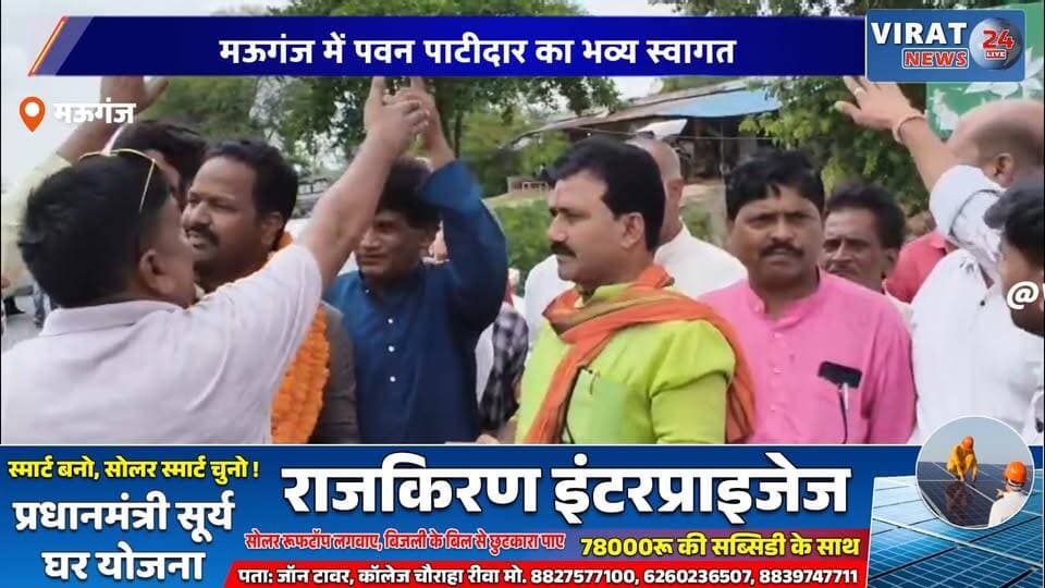 मऊगंज में पवन पाटीदार का भव्य स्वागत
भाजपा कार्यकर्ताओं ने किया जोरदार स्वागत
मऊगंज पहुंचे पिछड़ा वर्ग मोर्चा अध्यक्ष
पवन पाटीदार का कार्यकर्ताओं को संदेश
भाजपा संगठन मजबूत करने का आह्वान#Mauganj #BJP #PawanPatidar #BJPMP #MPNews #MadhyaPradesh #PoliticalNews #BJPWorkers #BreakingNews #IndiaNews #RewaDivision #OBCMorcha
