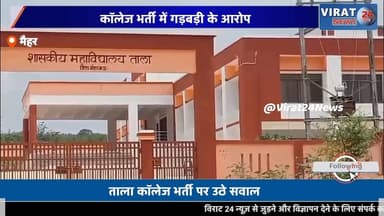 कॉलेज भर्ती में गड़बड़ी के आरोप
इंटरव्यू से पहले ही भर गए पद?
ताला कॉलेज भर्ती पर उठे सवाल
भर्ती प्रक्रिया में पारदर्शिता पर सवाल
अभ्यर्थियों ने जांच की मांग की#Maihar #Amarpatan #MPNews #CollegeRecruitment #RecruitmentScam #BreakingNews #MadhyaPradesh #EducationNews #GovernmentJobs #GroundReport #IndiaNews #JusticeForCandidates
