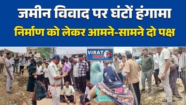 जमीन विवाद पर घंटों हंगामा
मनगवां में जमीनी विवाद बढ़ा
निर्माण को लेकर आमने-सामने दो पक्ष
जमीन विवाद में पुलिस ने संभाला मोर्चा
राजस्व फैसले तक निर्माण पर रोक#Rewa #Mangawan #MPNews #LandDispute #BreakingNews #PoliceAction #MadhyaPradesh #GroundReport #ViralVideo #PropertyDispute #IndiaNews #RewaNews