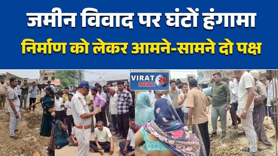 जमीन विवाद पर घंटों हंगामा
मनगवां में जमीनी विवाद बढ़ा
निर्माण को लेकर आमने-सामने दो पक्ष
जमीन विवाद में पुलिस ने संभाला मोर्चा
राजस्व फैसले तक निर्माण पर रोक#Rewa #Mangawan #MPNews #LandDispute #BreakingNews #PoliceAction #MadhyaPradesh #GroundReport #ViralVideo #PropertyDispute #IndiaNews #RewaNews