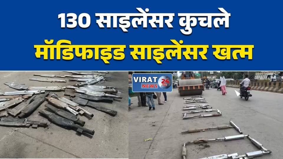 130 मॉडिफाइड साइलेंसर रोड रोलर से कुचले
रीवा पुलिस का ध्वनि प्रदूषण पर बड़ा एक्शन
मॉडिफाइड साइलेंसरों पर चला बुलडोजर नहीं, रोड रोलर
तेज आवाज वाली बाइकों पर सख्त कार्रवाई
रीवा ट्रैफिक पुलिस का कड़ा संदेश#Rewa #TrafficPolice #MPNews #MadhyaPradesh #RoadSafety #ModifiedSilencer #NoisePollution #TrafficRules #PoliceAction #BreakingNews #RewaNews #IndiaNews