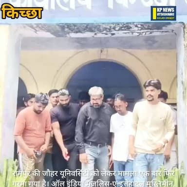 Aimia उत्तराखंड प्रदेश सचिव के नेतृत्व में रामपुर जोहार यूनिवर्सिटी के ध्वस्तीकरण के आदेश को वापस लेने के लिए तहसीलदार गिरीश चंद्र त्रिपाठी के माध्यम से उत्तर प्रदेश के राज्यपाल को भेजा गया ज्ञापन