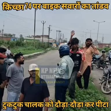 बाइक सवारों का तांडव टुकटुक चालक को दौड़ा-दौड़ा कर पीटा
एक बाइक कब्जे में