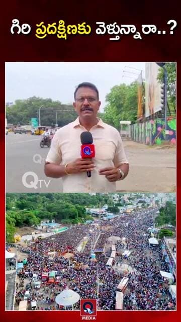 గిరి ప్రదక్షిణకు పలు మార్గాల్లో నో ఎంట్రీ..!#GiriPradakshina #Simhachalam #VisakhaNews #QTvMedia