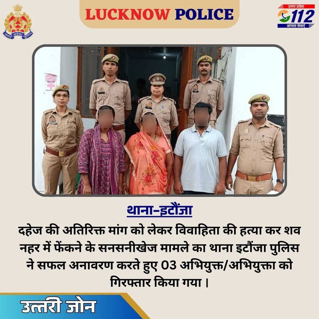 दहेज की अतिरिक्त मांग को लेकर विवाहिता की हत्या कर शव नहर में फेंकने के सनसनीखेज मामले का थाना इटौंजा पुलिस ने सफल अनावरण करते हुए 03 अभियुक्त/अभियुक्ता को गिरफ्तार किया गया ।
@Uppolice
@dgpup
@UPGovt https://t.co/oH2paQv6D8