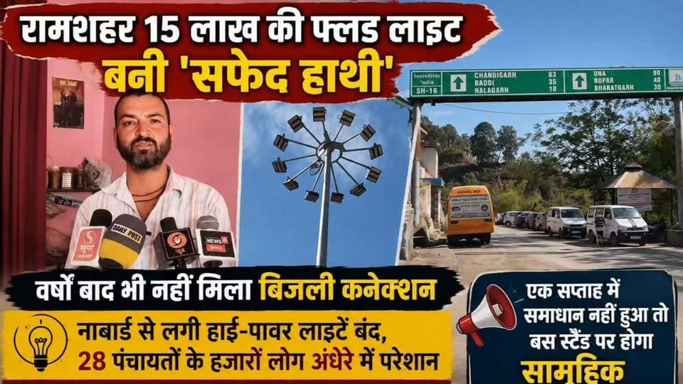 रामशहर 15 लाख की फ्लड लाइट बनी 'सफेद हाथी', वर्षों बाद भी नहीं मिला बिजली कनेक्शन
नाबार्ड से लगी हाई-पावर लाइटें बंद, 28 पंचायतों के हजारों लोग अंधेरे में परेशान
स्थानीय लोगों ने सरकार से लगाई गुहार, महिलाओं और यात्रियों की सुरक्षा पर उठे सवाल
एक सप्ताह में समाधान नहीं हुआ तो बस स्टैंड पर होगा सामूहिक धरना-प्रदर्शन
#Ramshahr #Nalagarh #HimachalNews #FloodLight #RamshahrNews #NABARD #PowerCrisis #Electricity #SolanNews #HPNews #BreakingNews #PublicIssue #StreetLight #Development #HindiNews