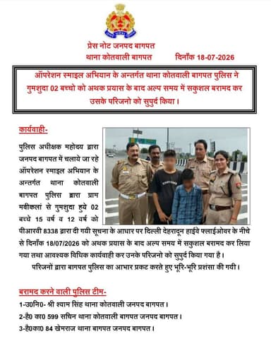 #baghpatpolice
#OperationSmile अभियान के अन्तर्गत थाना कोतवाली बागपत पुलिस ने गुमशुदा 02 बच्चो को अथक प्रयास के बाद अल्प समय में सकुशल बरामद कर उसके परिजनो को सुपुर्द किया।
@Uppolice https://t.co/3wf38RFQrn