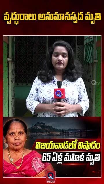 వృద్ధురాలు అనుమానస్పద మృ*తి | Qtv Media