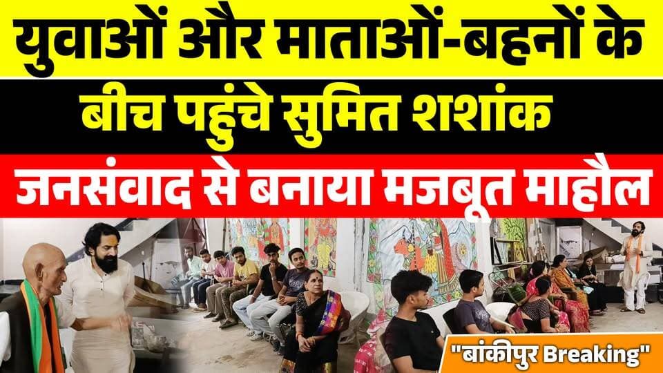 युवाओं और माताओं-बहनों के
बीच पहुंचे सुमित शशांक,
जनसंवाद से बनाया मजबूत माहौल
#बांकीपुरBreaking #Bankipur #SumitShashank #BJP #BJPBihar #BankipurElection #जनसंवाद #युवा_शक्ति #महिला_सशक्तिकरण #BiharPolitics #BiharNews #BreakingNews #BankipurNews #Election2026 #BiharUpdates #NDA #PoliticalNews #PatnaNews #HindiNews #LiveNews