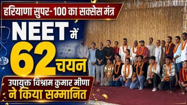 हरियाणा सुपर-100 का सक्सेस मंत्र, NEET में 62 चयन, उपायुक्त विश्राम कुमार मीणा ने किया सम्मानित
#HaryanaSuper100 #NEET2026 #NEETSuccess #Kurukshetra #VishramKumarMeena #StudentAchievement #EducationHaryana #SuccessStory #khabarnamaharyana