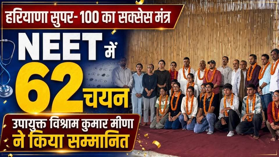 हरियाणा सुपर-100 का सक्सेस मंत्र, NEET में 62 चयन, उपायुक्त विश्राम कुमार मीणा ने किया सम्मानित
#HaryanaSuper100 #NEET2026 #NEETSuccess #Kurukshetra #VishramKumarMeena #StudentAchievement #EducationHaryana #SuccessStory #khabarnamaharyana