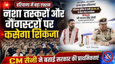 नशा तस्करों और गैंगस्टरों पर कसेगा शिकंजा, CM सैनी ने बताईं सरकार की प्राथमिकताएं
#NayabSaini #DrugFreeHaryana #DrugTrafficking #Gangsters #HaryanaPolice #LawAndOrder #CommunityPolicing #YouthRehabilitation #HaryanaGovernment #KhabarnamaHaryana