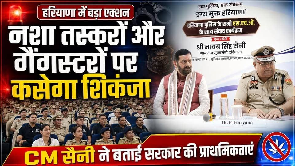 नशा तस्करों और गैंगस्टरों पर कसेगा शिकंजा, CM सैनी ने बताईं सरकार की प्राथमिकताएं
#NayabSaini #DrugFreeHaryana #DrugTrafficking #Gangsters #HaryanaPolice #LawAndOrder #CommunityPolicing #YouthRehabilitation #HaryanaGovernment #KhabarnamaHaryana