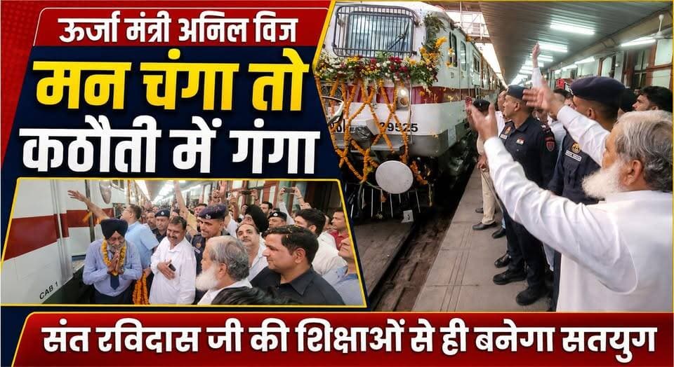 मन चंगा तो कठौती में गंगा, संत रविदास जी की शिक्षाओं से ही बनेगा सतयुग- ऊर्जा मंत्री अनिल विज
#AnilVij #SantRavidas #SantRavidasJi #ManChangaToKathotiMeinGanga #SpiritualMessage #SocialHarmony #Haryana #khabarnamaharyana