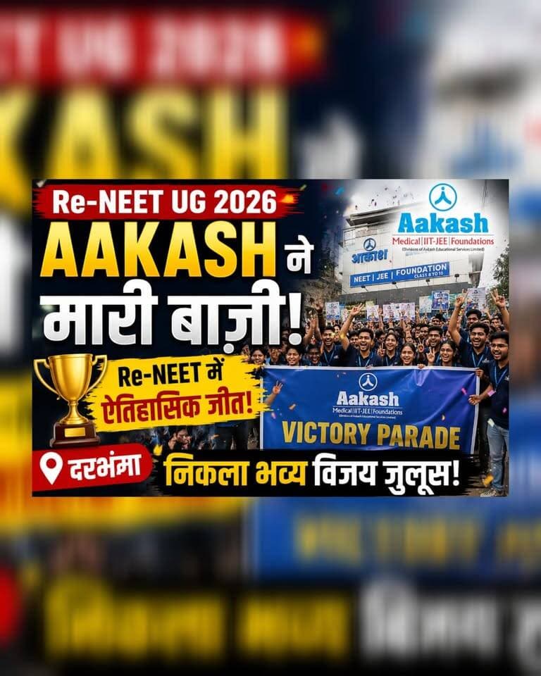 🎉 Re-NEET UG 2026 में शानदार सफलता के बाद आकाश इंस्टीट्यूट, दरभंगा में खुशी का माहौल। सफल छात्रों के सम्मान में निकला भव्य विजय जुलूस, गूंजे जीत के नारे और पूरे शहर में मनाया गया सफलता का जश्न। 🏆👏
🔥 Re-NEET 2026 में AAKASH का महाविजय जुलूस | Darbhanga
#ReNEET2026 #AakashInstitute #Darbhanga #NEET2026 #VictoryRally #SuccessCelebration #MedicalAspirants #Bihar #Students #Education #DarbhangaLiveNews #NEETResult #ViralReel #Trending #aakashdarbhanga