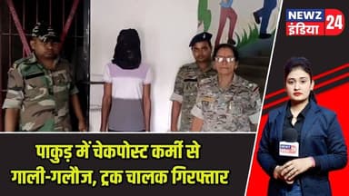 पाकुड़ में चेकपोस्ट कर्मी से गाली-गलौज, ट्रक चालक गिरफ्तार | #pakurnews | Law And Order |