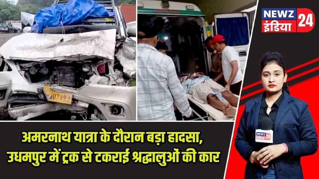 अमरनाथ यात्रा के दौरान बड़ा हादसा, उधमपुर में ट्रक से टकराई श्रद्धालुओं की कार | #amarnathyatra